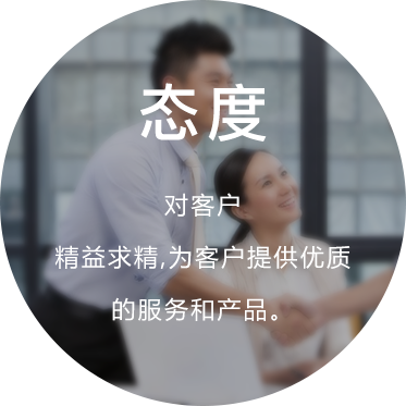 态度